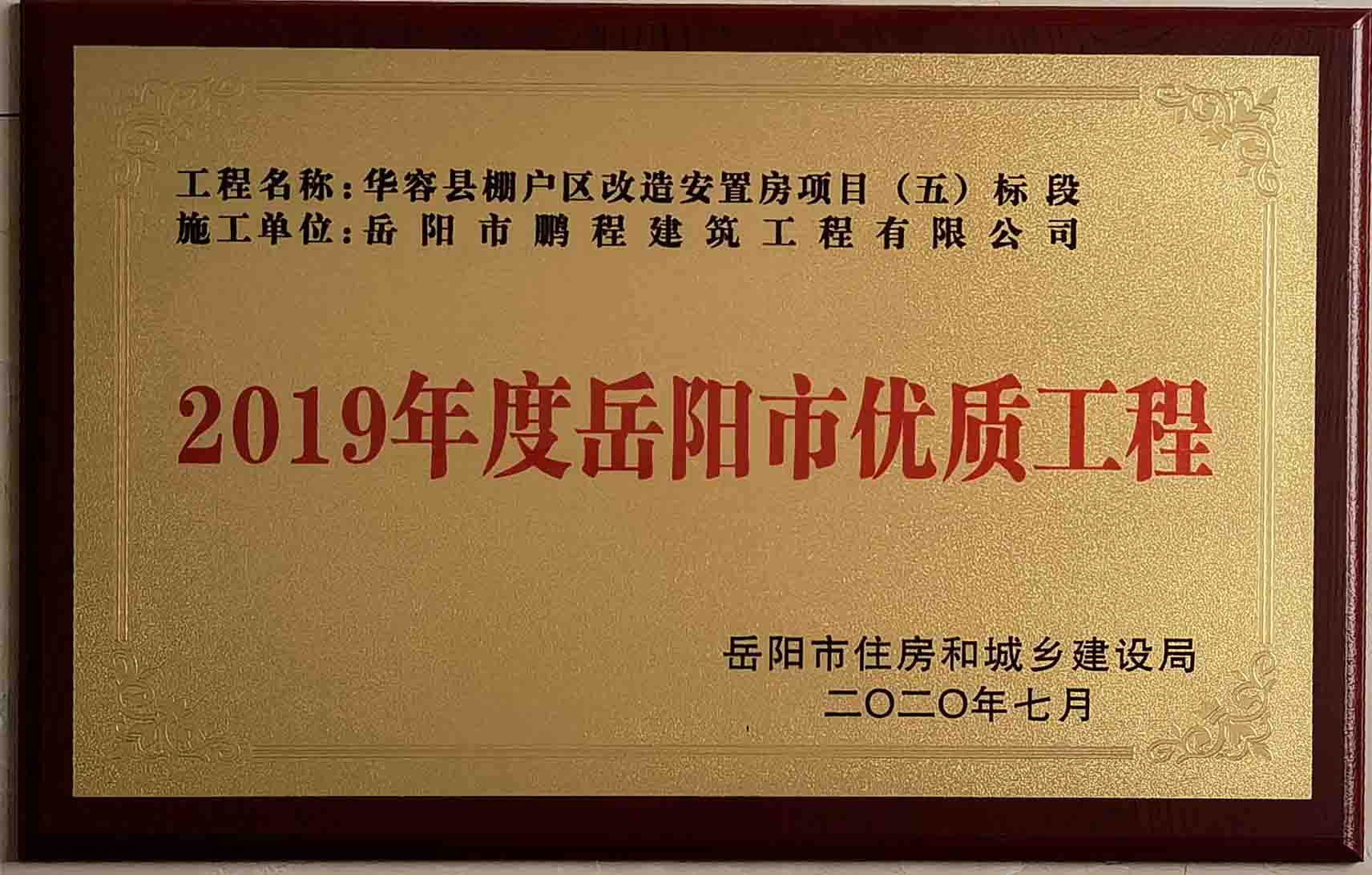 2019年度岳陽市優質工程（華容縣棚戶區改造安置房項目）