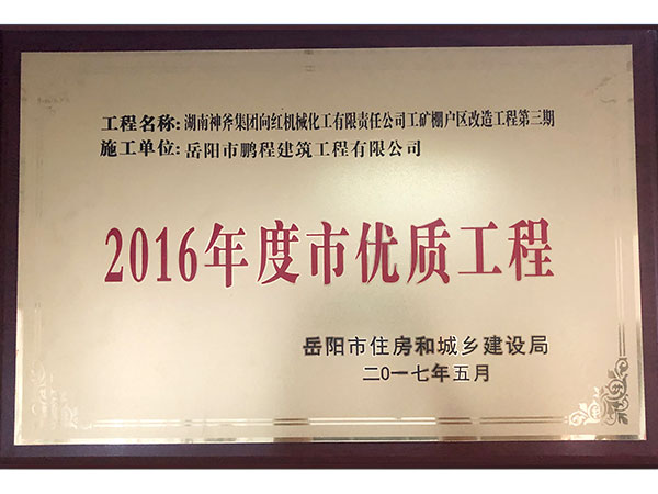 2016年度岳陽市優(yōu)質工程（湖南神斧集團工礦棚戶區(qū)改造工程）